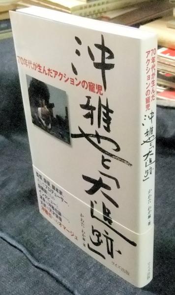 沖雅也と「大追跡」70年代が生んだアクションの寵児 かわだわか