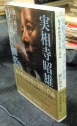 実相寺昭雄 才気の伽藍 鬼才映画監督の生涯と作品　 (叢書・20世紀の芸術と文学)