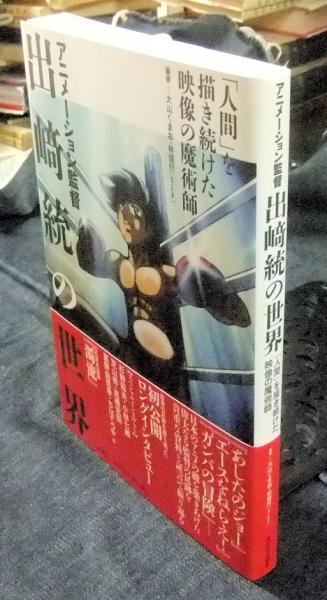 アニメーション監督出崎統の世界 「人間」を描き続けた映像の魔術師