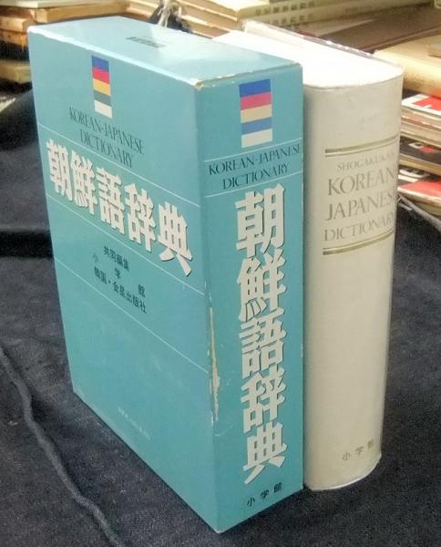 朝鮮語大辞典　上下巻　辞書　朝鮮語　日本語　大型本　美品 朝鮮語大辞典 上下巻 辞書 朝鮮語 日本語 大型本 美品 朝鮮