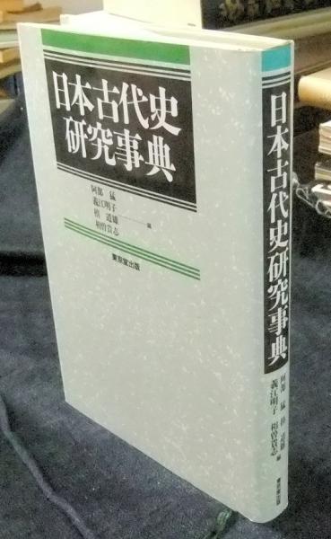 日本古代史の概説と研究