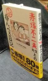 赤塚不二夫先生との 下落合呑んべえ日記