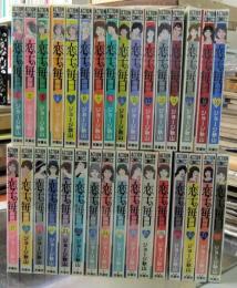 恋子の毎日　青春夫婦物語　全32巻　アクションコミックス