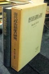 唐代政治制度の研究