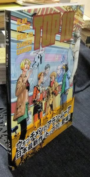 アラン・ムーア　セット　トップ10 トップ10 vol.1 TOP 10(アラン・ムーア, ジーン・ハー, ザンダー