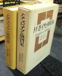 ナチスドイツと軍国日本　防共協定から三国同盟まで