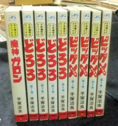 ビッグX 全4巻　どろろ全4巻　魔神ガロン　秋田サンデーコミックス9冊一括