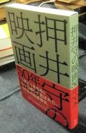 押井守の映画50年50本