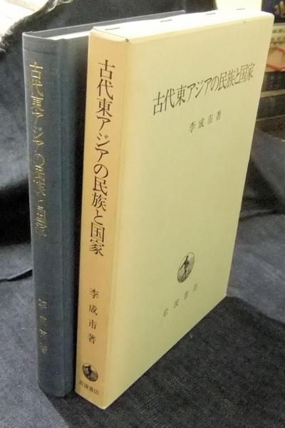 古代東アジアの民族と国家-