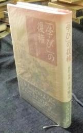 「学び」の復権　模倣と習熟