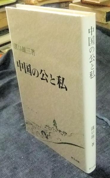 中国の公と私 【中古】 中国の公と私 （研文選書） / 溝口 雄三 /