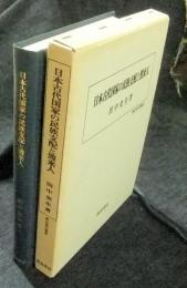 日本古代国家の民族支配と渡来人 歴史科学叢書