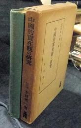 中國的実在感の研究　その学問的立場の反省