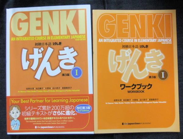 GENKI: An Integrated Course in Elementary Japanese Third Edition 初級日本語げんき 第3版 Ⅰ テキスト+ワークブック(2冊セット)(坂野永理ほか) / 古本、中古本、古書籍の通販は「日本の古本屋」 / 日本の古本屋 GENKI: An Integrated Course in Elementary Japanese Third Edition 初級日本語げんき 第3版 Ⅰ テキスト+ワークブック(2冊セット)(坂野永理ほか) / 古本、中古本、古書籍の通販は「日本の古本屋」 / 日本の古本屋