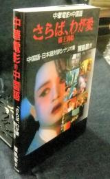 さらば、わが愛 覇王別姫 中華電影的中国語 中国語・日本語対訳 