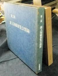 第2回　新人染織展覧会図録