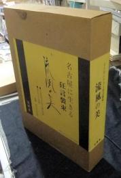 名古屋に生きる狂言装束　流風の美　名古屋狂言共同社蔵品図録＋創作きもの図録（2冊入り）