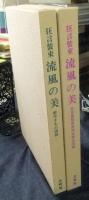 名古屋に生きる狂言装束　流風の美　名古屋狂言共同社蔵品図録＋創作きもの図録（2冊入り）