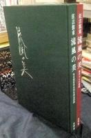 名古屋に生きる狂言装束　流風の美　名古屋狂言共同社蔵品図録＋創作きもの図録（2冊入り）