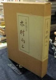 人間国宝　木村雨山