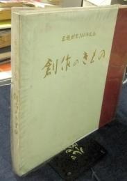 創作のきもの　三越創業300年記念　春の染織逸品会　東西染織巨匠二人展（東の染・野口真造　西の織・川島甚兵衛）