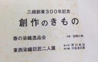 創作のきもの　三越創業300年記念　春の染織逸品会　東西染織巨匠二人展（東の染・野口真造　西の織・川島甚兵衛）