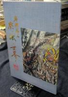 祭り絵の世界