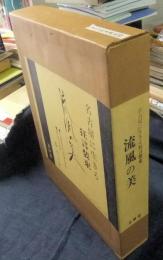 名古屋に生きる狂言装束　流風の美　名古屋狂言共同社蔵品図録＋創作きもの図録（2冊入り）