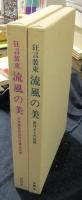 名古屋に生きる狂言装束　流風の美　名古屋狂言共同社蔵品図録＋創作きもの図録（2冊入り）