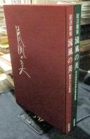 名古屋に生きる狂言装束　流風の美　名古屋狂言共同社蔵品図録＋創作きもの図録（2冊入り）