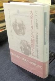 スターリンの捕虜たち　シベリア抑留　ソ連機密資料が語る全容