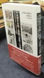 中国国共内戦と朝鮮人部隊の活躍 一九四五年八月~一九五〇年四月