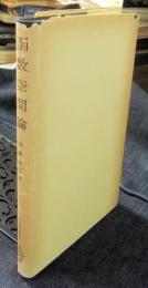 函数空間論　応用数学叢書7
