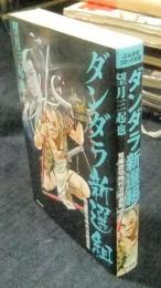 ダンダラ新選組　短編読切時代活劇選集 　＜ぶんか社コミック文庫＞