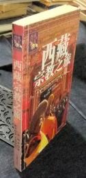 西藏宗教之旅　（中国語版）