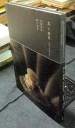 茶と糧菓　喫茶の時間芸術