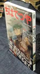 ちばてつや　漫画家生活55周年記念号 : 総特集 ＜Kawade夢ムック 文藝別冊＞