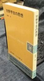 狩野亨吉の思想 レグルス文庫133