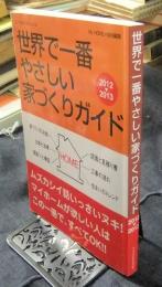 世界で一番やさしい家づくりガイド  2012-2013 ＜エクスナレッジムック＞