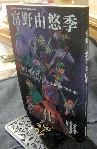 富野由悠季全仕事 1964-1999 ＜キネ旬ムック＞(富野由悠季監修) / 古本 