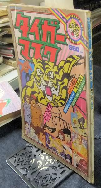 「タイガーマスク」ロマンアルバム⑤別冊テレビランド増刊（古本・１９７８年） タイガーマスク ロマンアルバム5 別冊テレビランド増刊 / 古本、中古本