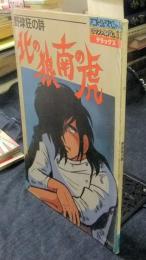 野球狂の詩　北の狼 南の虎　アニメージュスペシャル　ロマンアルバム・デラックス33