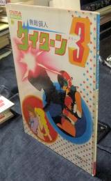 無敵鋼人タイターン３　ロマンアルバム29　アニメージュスペシャル
