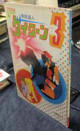 無敵鋼人タイターン３　ロマンアルバム29　アニメージュスペシャル