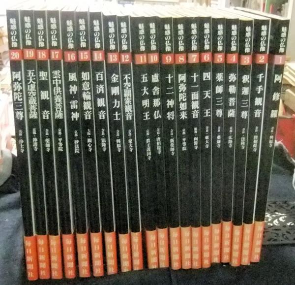 魅惑の仏像 1‐20巻 毎日新聞社｜本