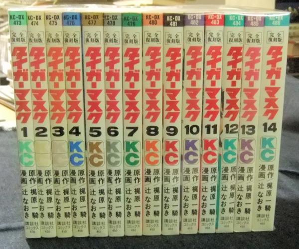 完全復刻版 タイガーマスク 全14巻 KC(梶原一騎原作/辻なおき) / 古本