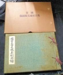 国宝名古屋城美術図録　名古屋市役所蔵版　非売品