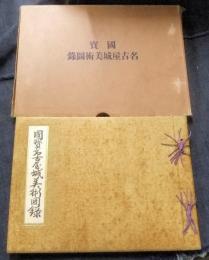 国宝名古屋城美術図録　名古屋市役所蔵版　非売品