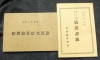 明治二十四年十月二十八日 震災記録/明治二十四年濃尾大震災写真帖　（復刻本）　2冊セット