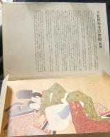 土佐派肉筆浮世絵　浮世絵秘画全集第3巻